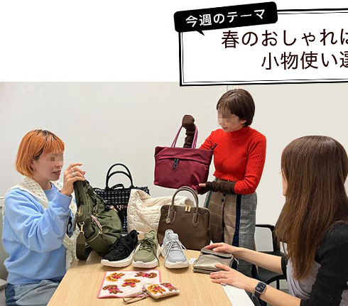 春のおしゃれは小物から！小物使い選手権！