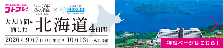 大人時間を愉しむ北海道旅行 特設ページへ