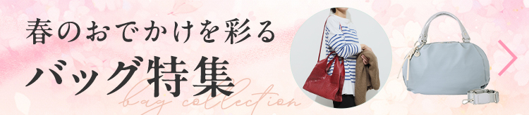 春のおでかけを彩る バッグ特集