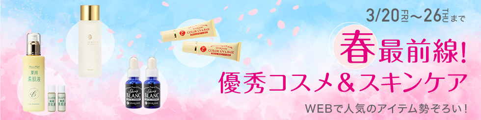 春最前線!優秀コスメ&スキンケア