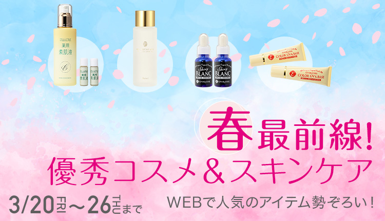 春最前線！優秀コスメ＆スキンケア