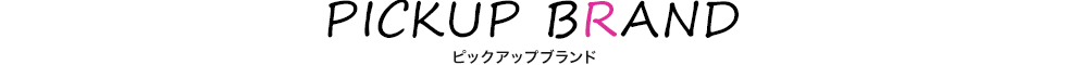 ピックアップブランド