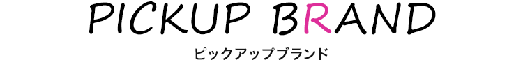ピックアップブランド