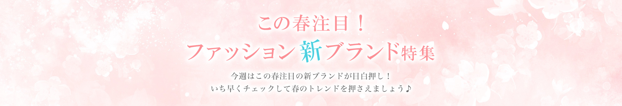 この春注目！ファッション新ブランド特集