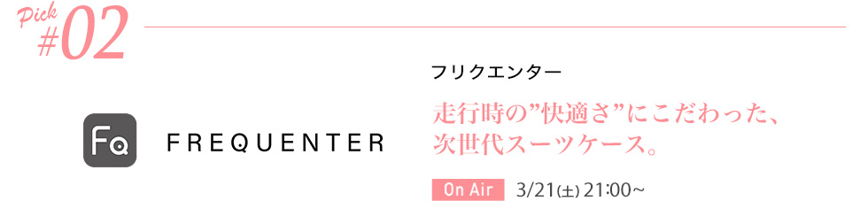 フリクエンター