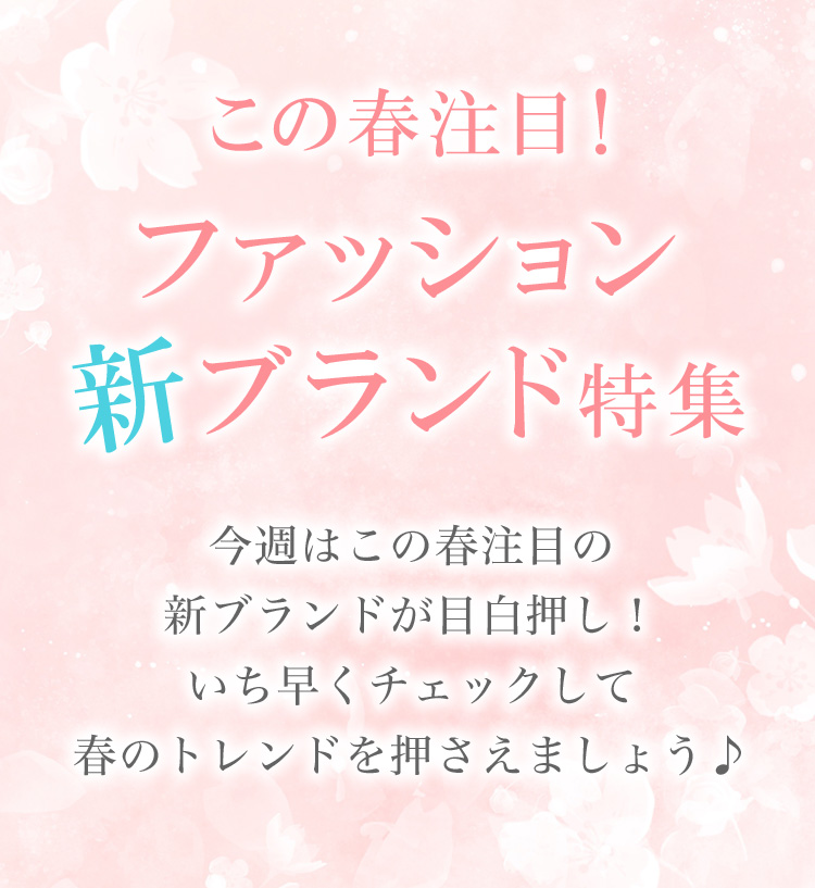 この春注目！ファッション新ブランド特集