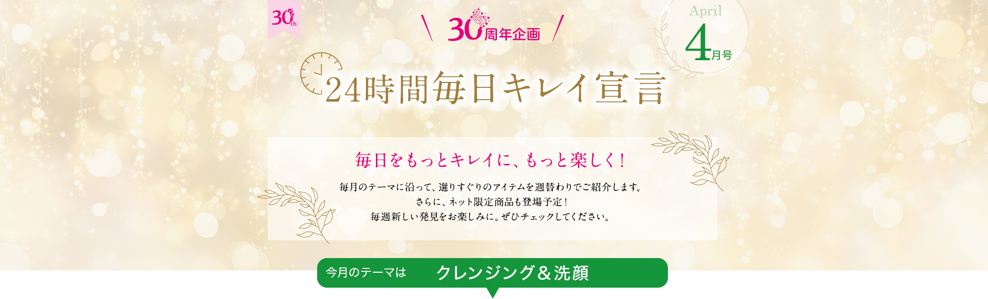 30周年企画　24時間毎日キレイ宣言4月号