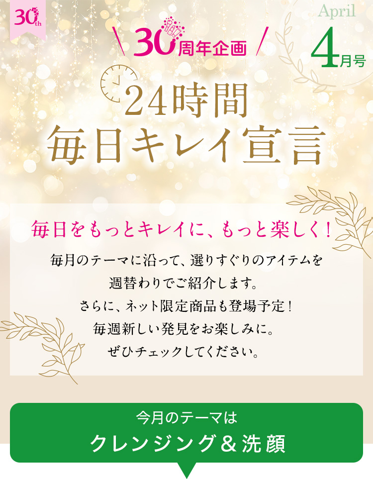 30周年企画　24時間毎日キレイ宣言4月号