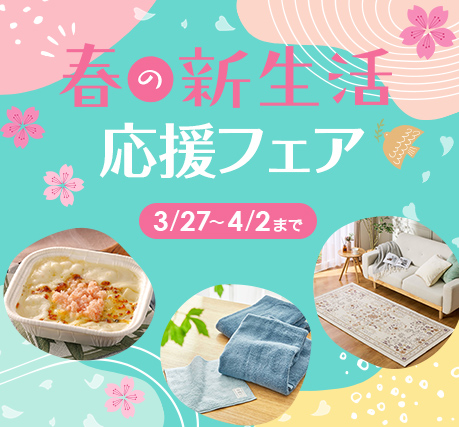 【福岡限定】新生活応援3点セット♪＋特典有り 配送設置無料 春の新生活応援フェア- 通販・テレビショッピングのショップチャンネル