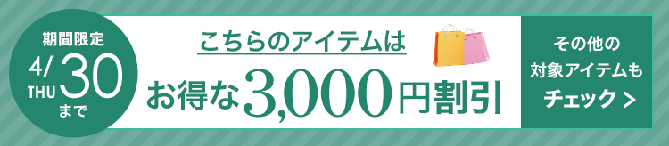 3,000円割引