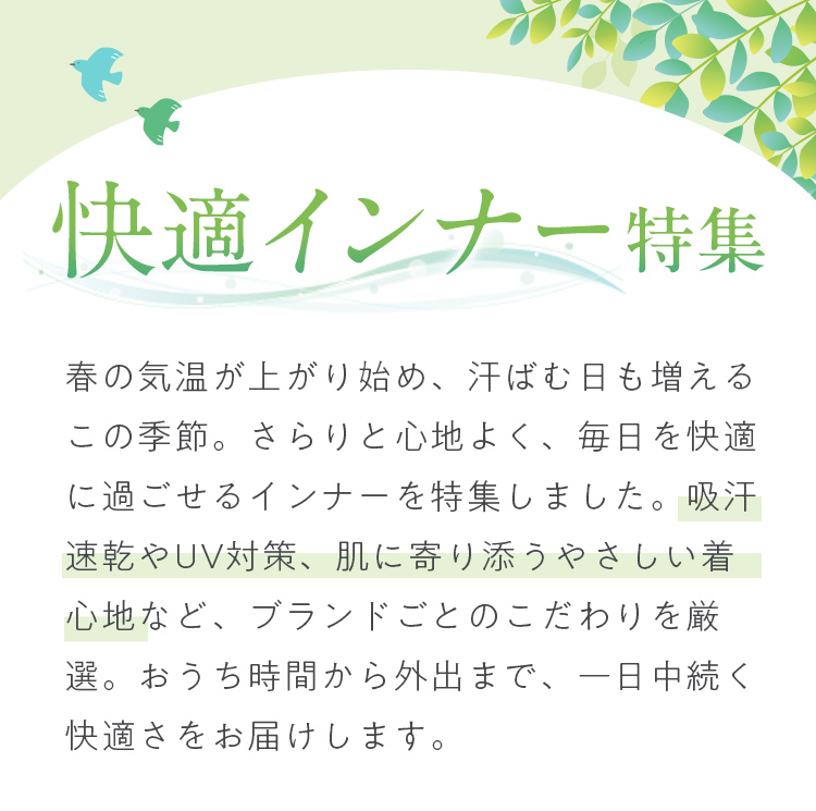 快適インナー特集