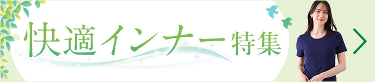 快適インナー特集