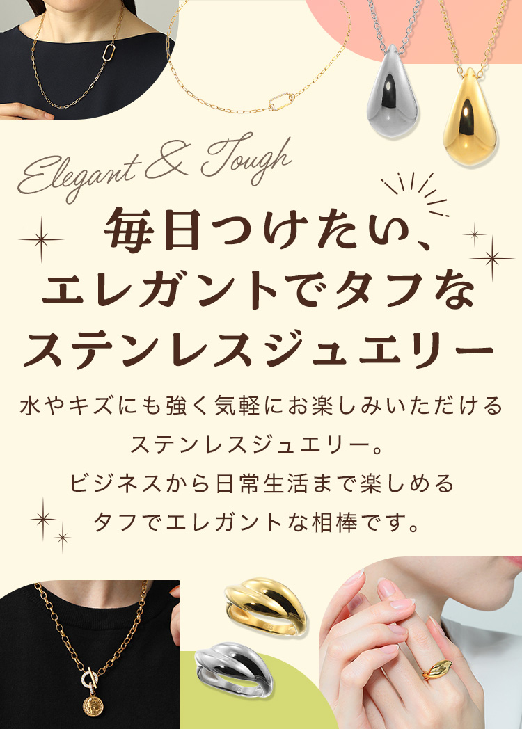 毎日つけたい、エレガントでタフなステンレスジュエリー