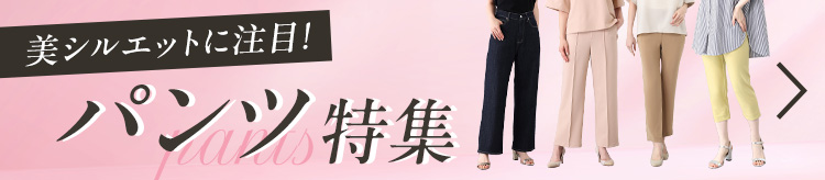 美シルエットに注目！パンツ特集