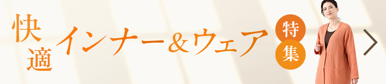 快適インナー＆ウェア特集