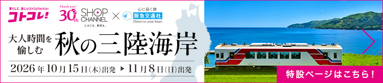 大人時間を愉しむ秋の三陸海岸 特設ページへ