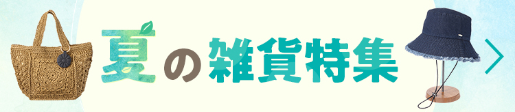 夏の雑貨特集