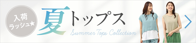 入荷ラッシュ☆夏トップス