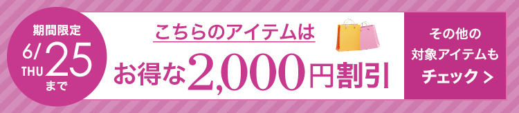 2,000円割引