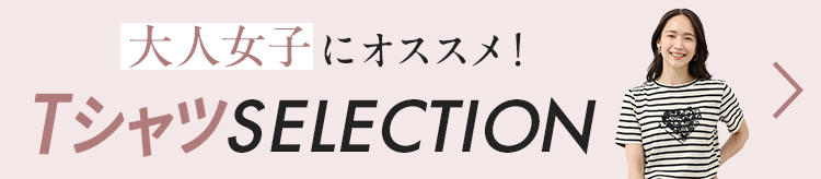 大人女子にオススメ!TシャツSELECTION