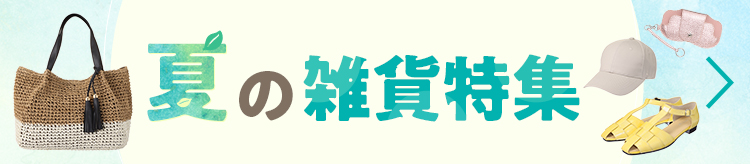 夏の雑貨特集