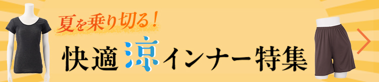 夏を乗り切る！快適　涼インナー特集