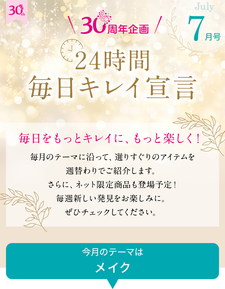 24時間毎日キレイ宣言 7月- 通販・テレビショッピングのショップチャンネル