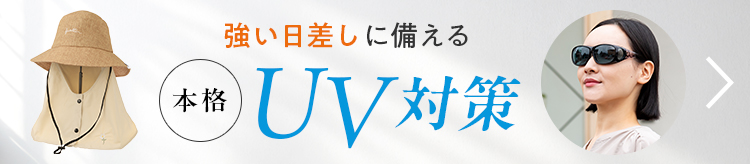 強い日差しに備える 本格UV対策