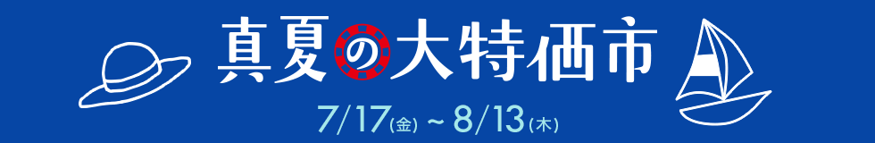 期間:7月17日(金)~8月13日(木) 真夏の大特価市