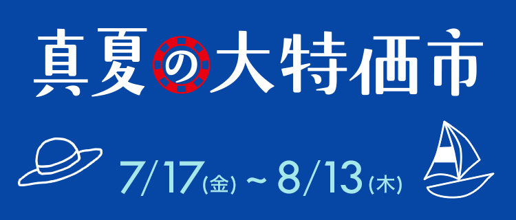 期間:7月17日(金)~8月13日(木) 真夏の大特価市