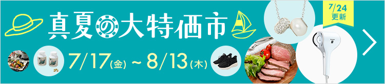 真夏の大特価市