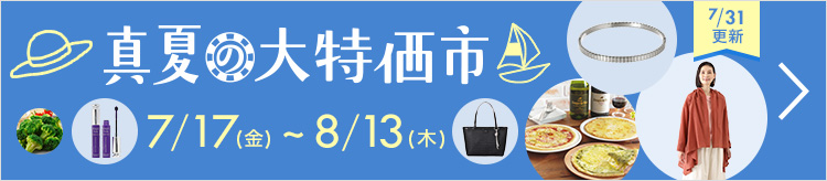 真夏の大特価市