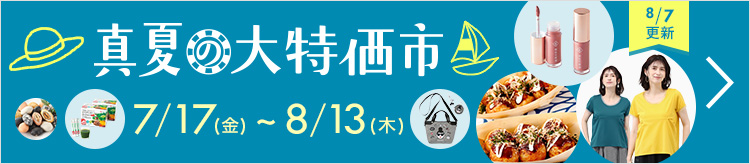 真夏の大特価市