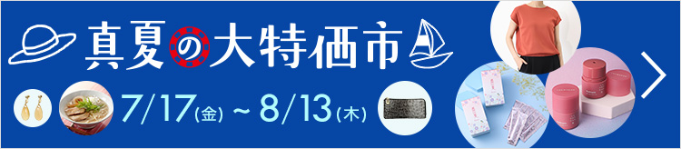 真夏の大特価市