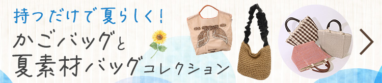 持つだけで夏らしく！かごバッグと夏素材バッグコレクション