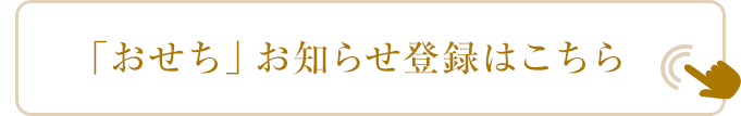 「おせち」お知らせ登録はこちら