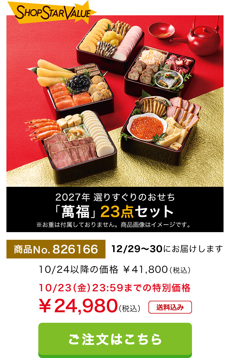 26周年 選りすぐりのおせち「萬福」23点セット　※お重は付属しておりません。商品画像はイメージです。　ご注文はこちらから