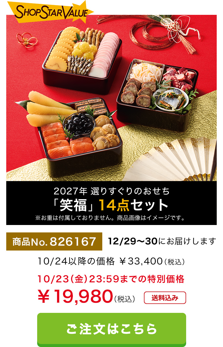 26周年 選りすぐりのおせち「笑福」14点セット　※お重は付属しておりません。商品画像はイメージです。　ご注文はこちらから