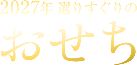 2027年選りすぐりのおせち