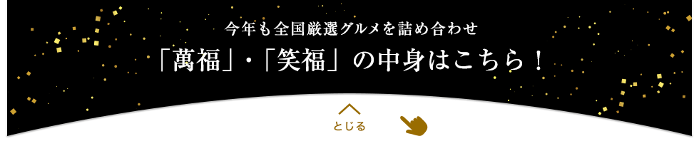 「萬福」・「笑福」の中身を閉じる
