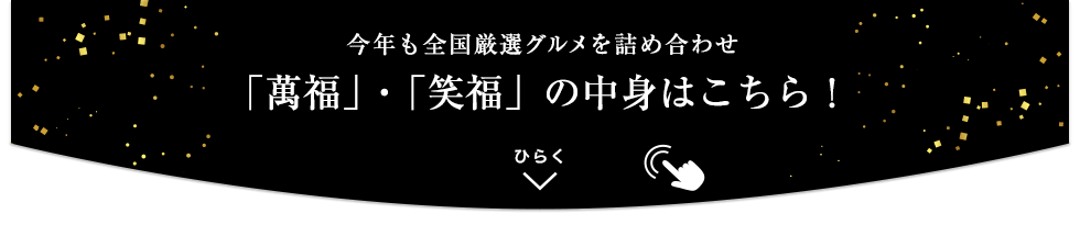「萬福」・「笑福」の中身を開く