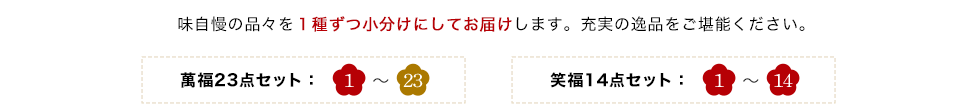味自慢の品々を1種ずつ小分けにしてお届けします。充実の逸品をご堪能ください。