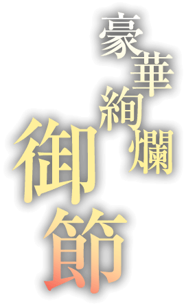 豪華絢爛御節