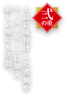 弐の重：国産の天然伊勢海老が贅沢に一尾丸ごと！新年を寿ぐこだわりの味が満載。