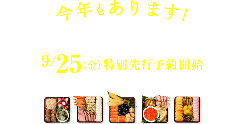 今年もあります！選りすぐりのおせち「萬福・笑福」9/25（金）特別先行予約開始 ※10/23（金）放送！お見逃しなく！