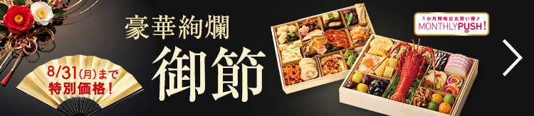 豪華絢爛御節