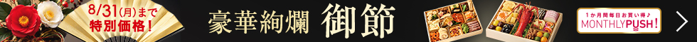 豪華絢爛御節