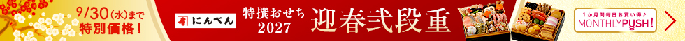 にんべん　迎春弐段重