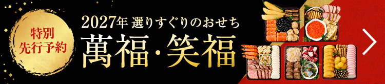 2027年 選りすぐりのおせち