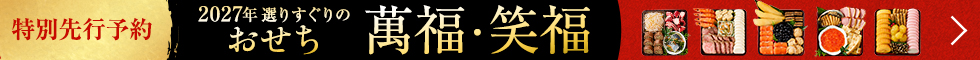 2027年 選りすぐりのおせち